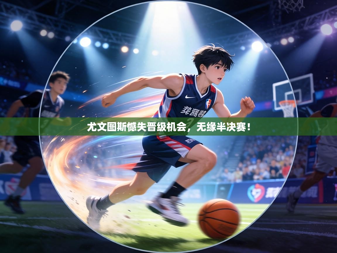 尤文图斯憾失晋级机会，无缘半决赛！  第1张