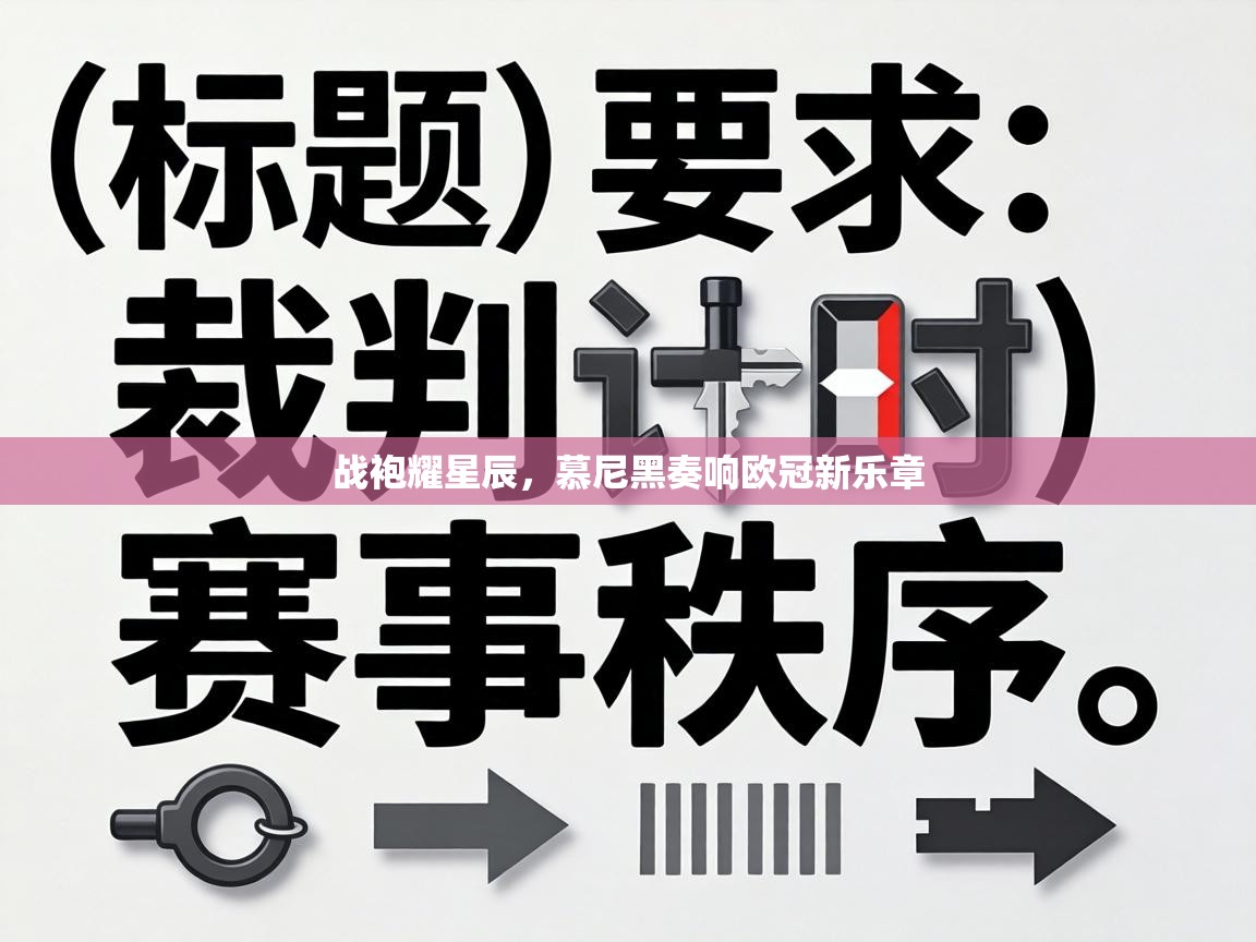 战袍耀星辰，慕尼黑奏响欧冠新乐章  第2张