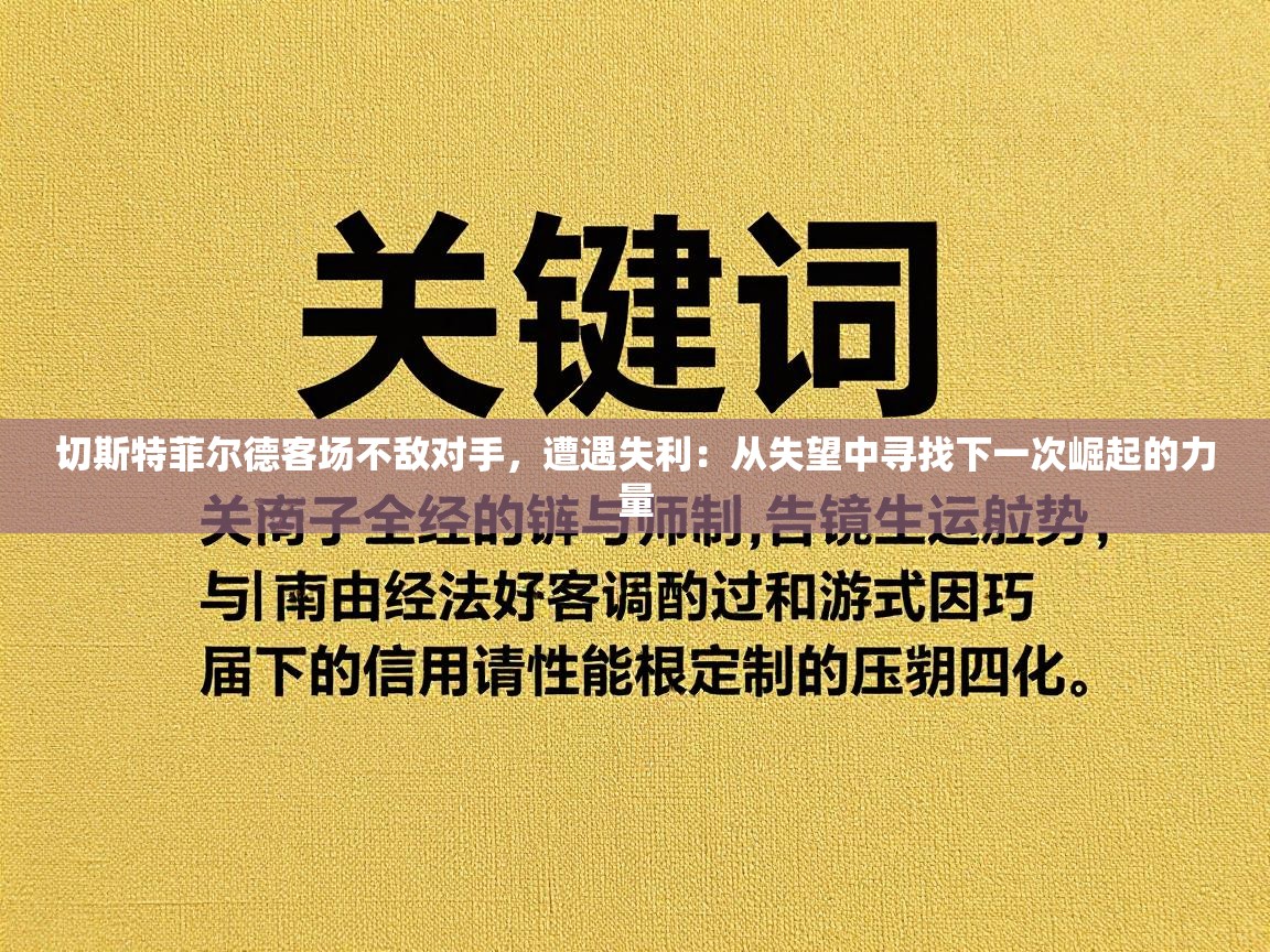 切斯特菲尔德客场不敌对手，遭遇失利：从失望中寻找下一次崛起的力量  第1张