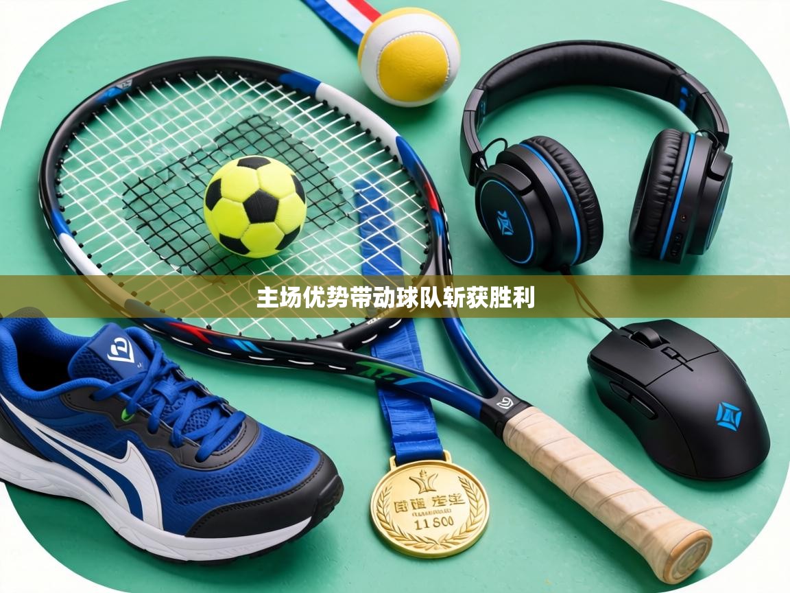 主场优势带动球队斩获胜利  第2张