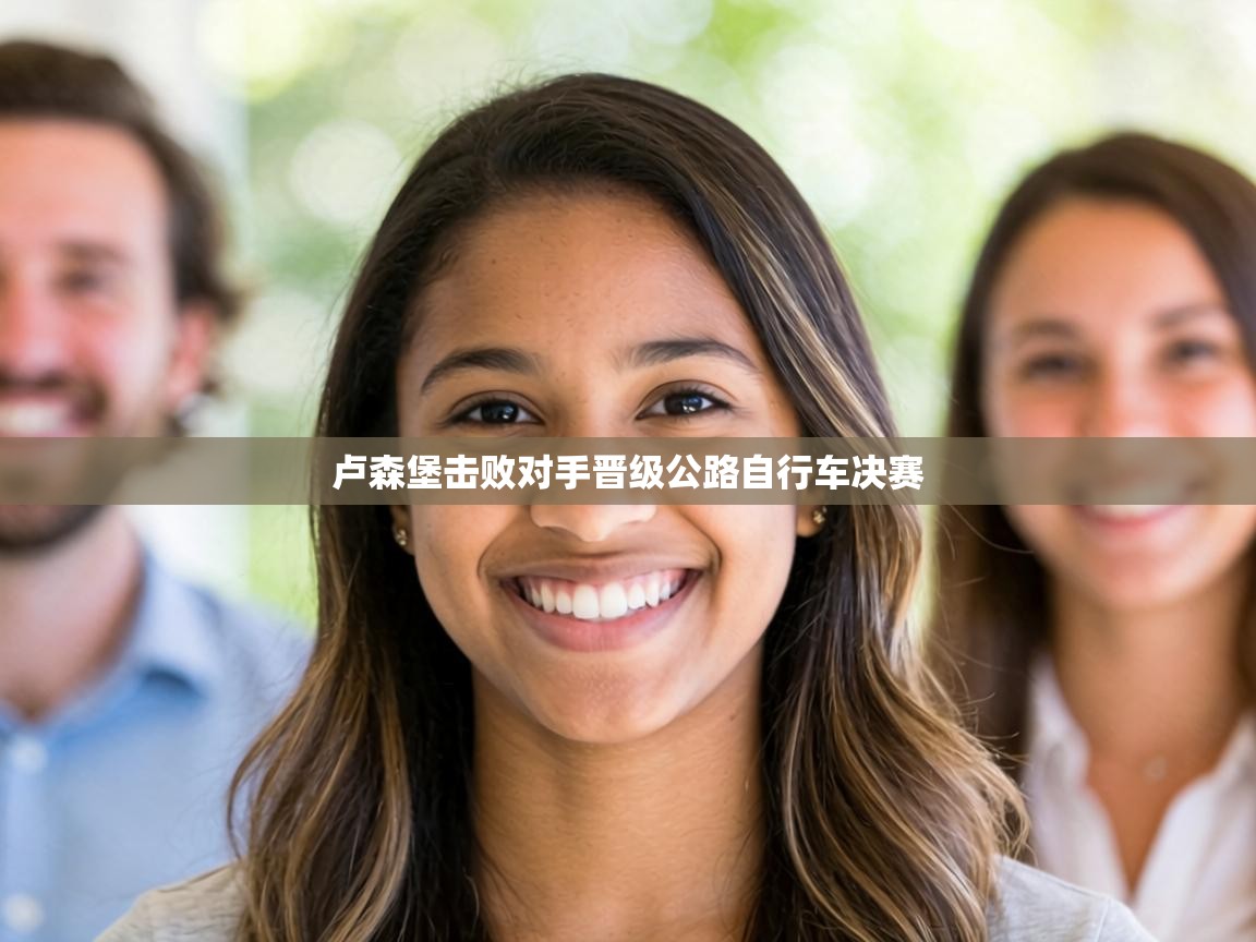 卢森堡击败对手晋级公路自行车决赛  第2张