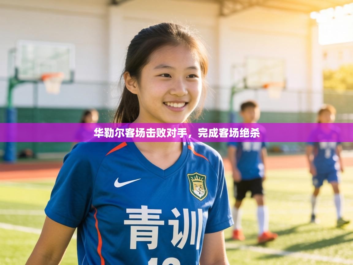 华勒尔客场击败对手,完成客场绝杀 第1张