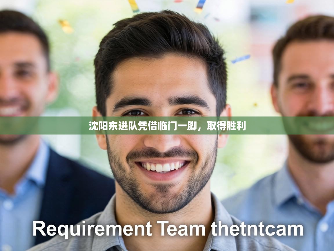 沈阳东进队凭借临门一脚，取得胜利  第1张