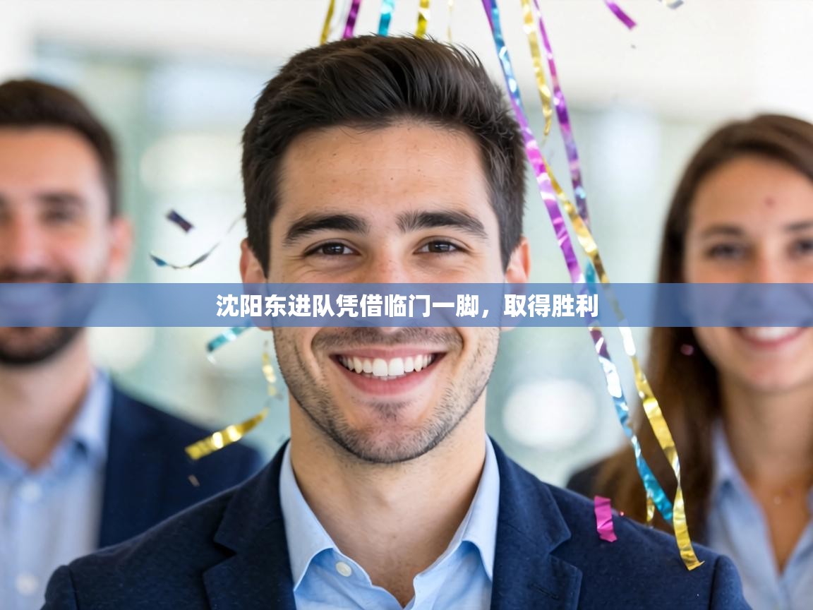 沈阳东进队凭借临门一脚，取得胜利  第2张