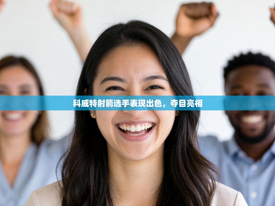 科威特射箭选手表现出色,夺目亮相 第1张